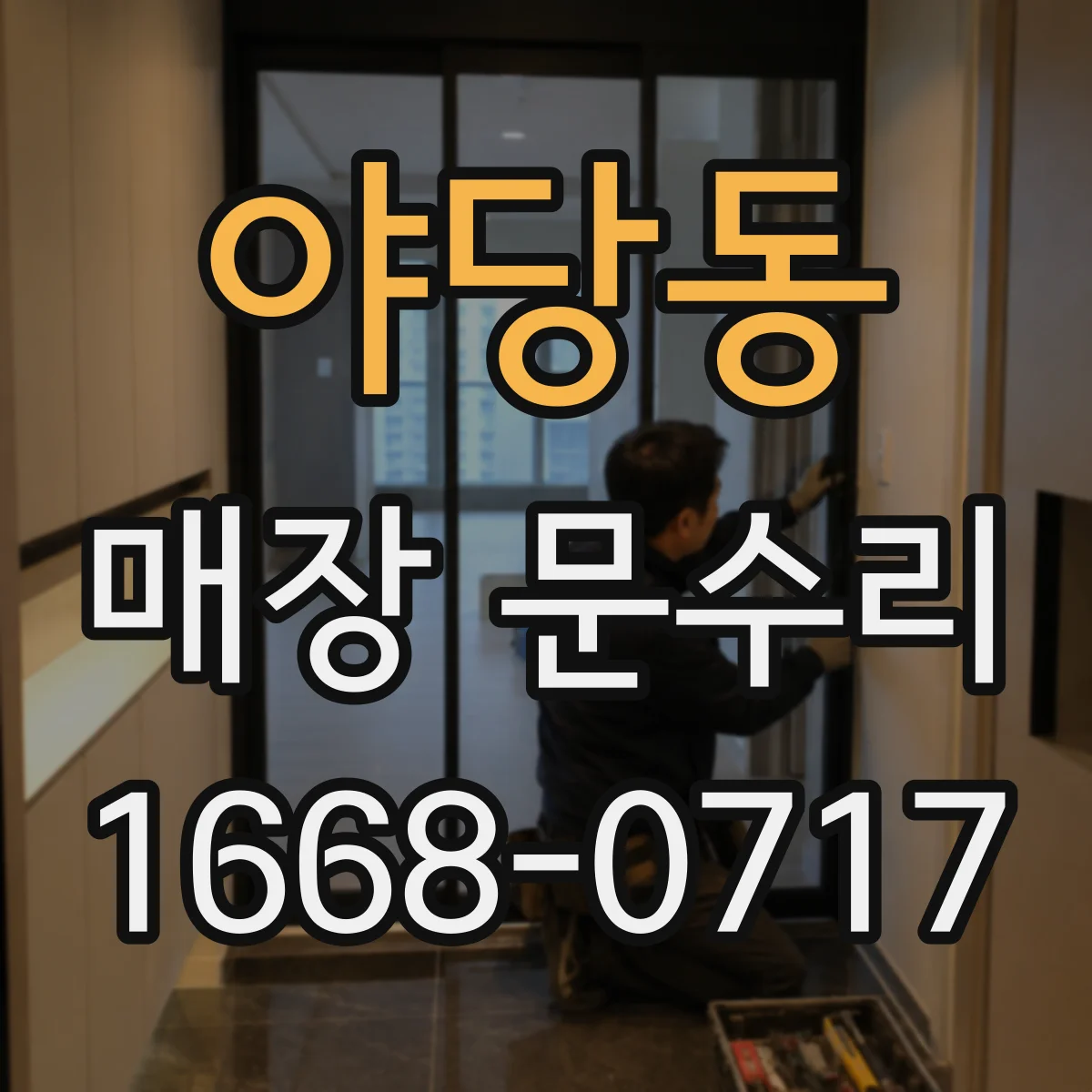 야당동 매장 문수리