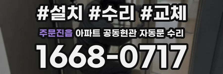 주문진읍 아파트 공동현관 자동문 수리