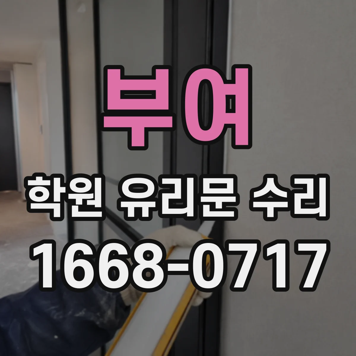 부여 학원 유리문 수리