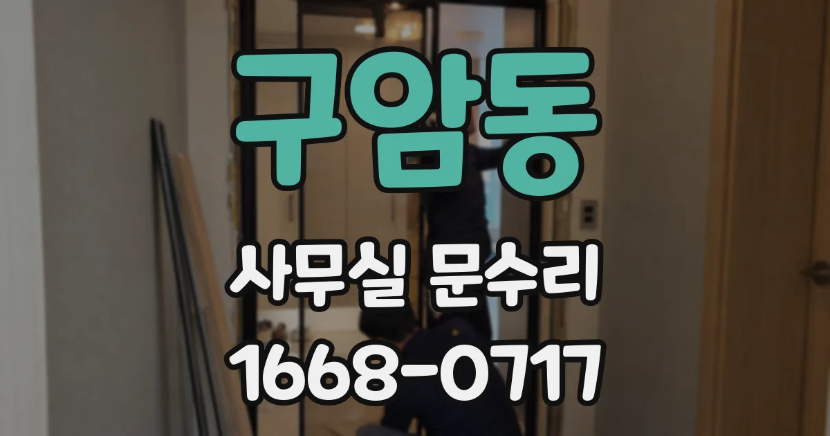 구암동 사무실 문수리
