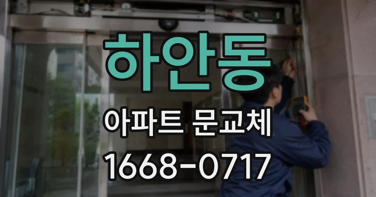 하안동 아파트 문교체
