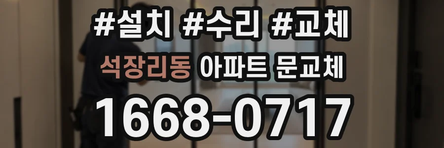 석장리동 아파트 문교체