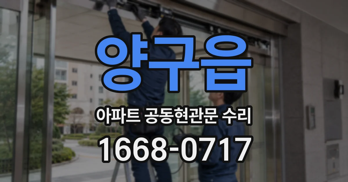 양구읍 아파트 공동현관문 수리