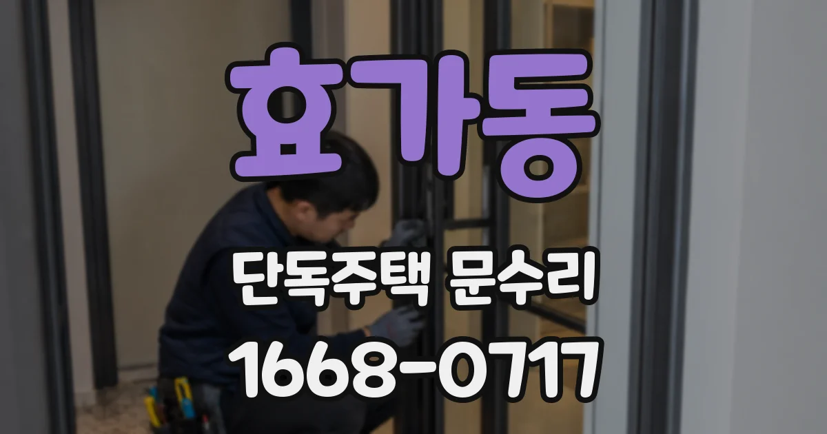 효가동 단독주택 문수리