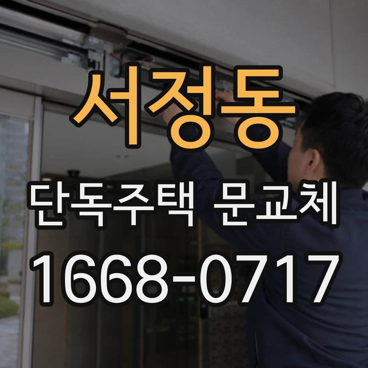 서정동 단독주택 문교체