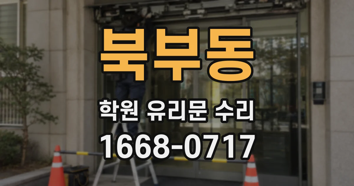 북부동 학원 유리문 수리