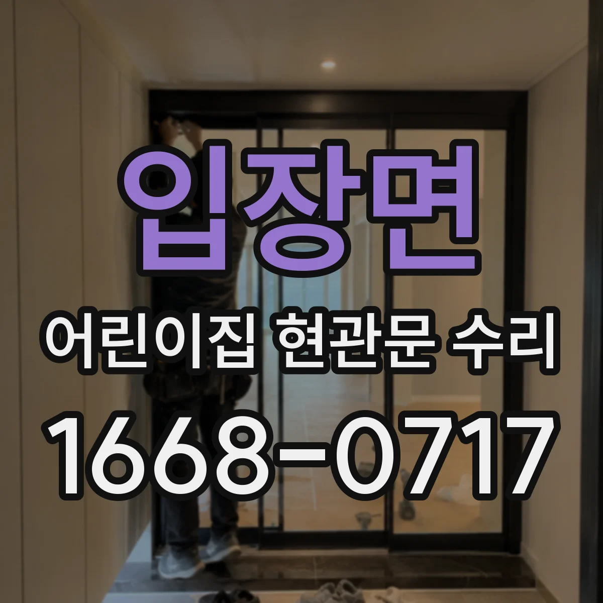입장면 어린이집 현관문 수리