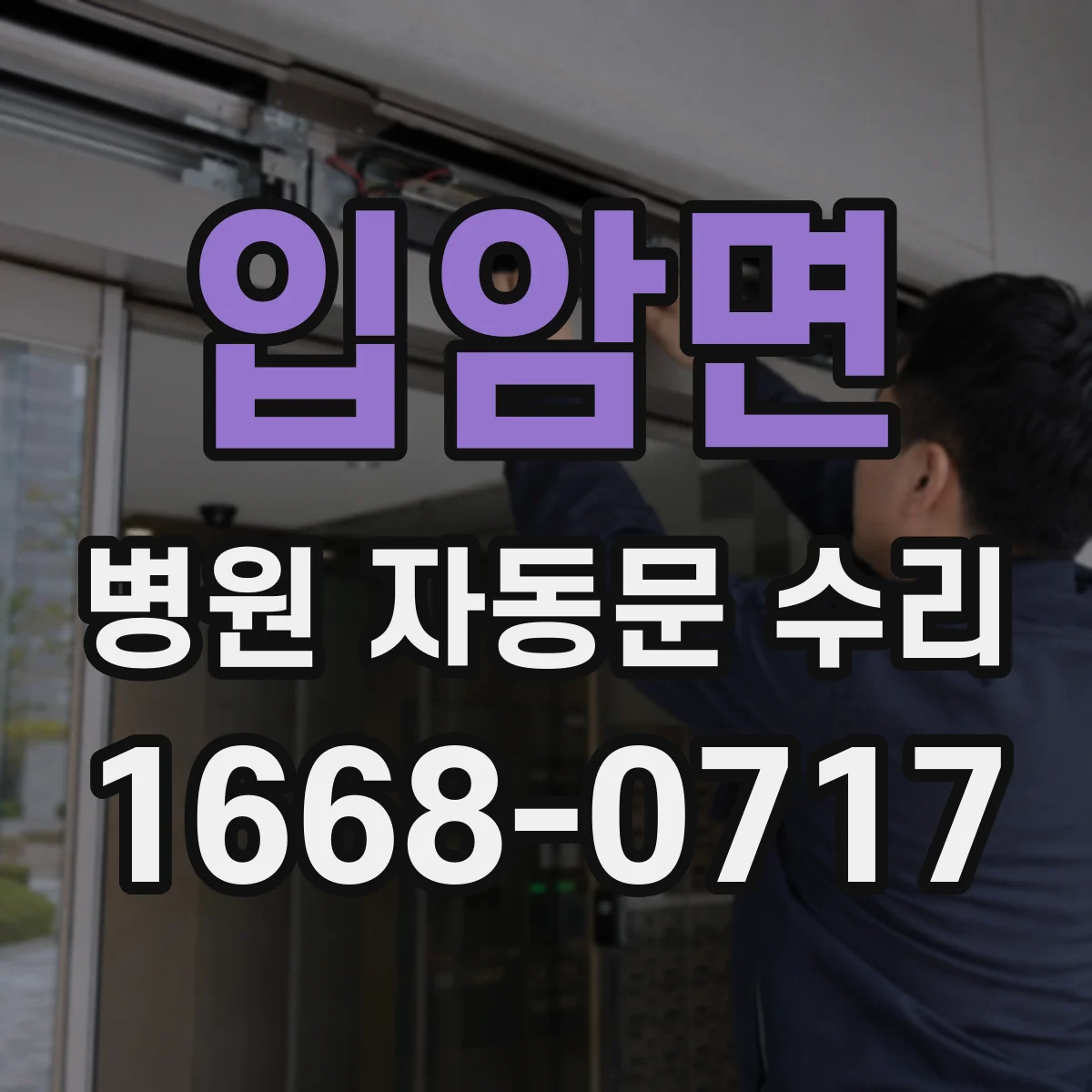 입암면 병원 자동문 수리