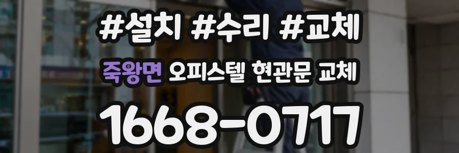 죽왕면 오피스텔 현관문 교체