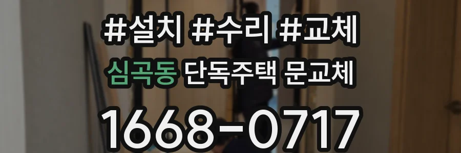 심곡동 단독주택 문교체