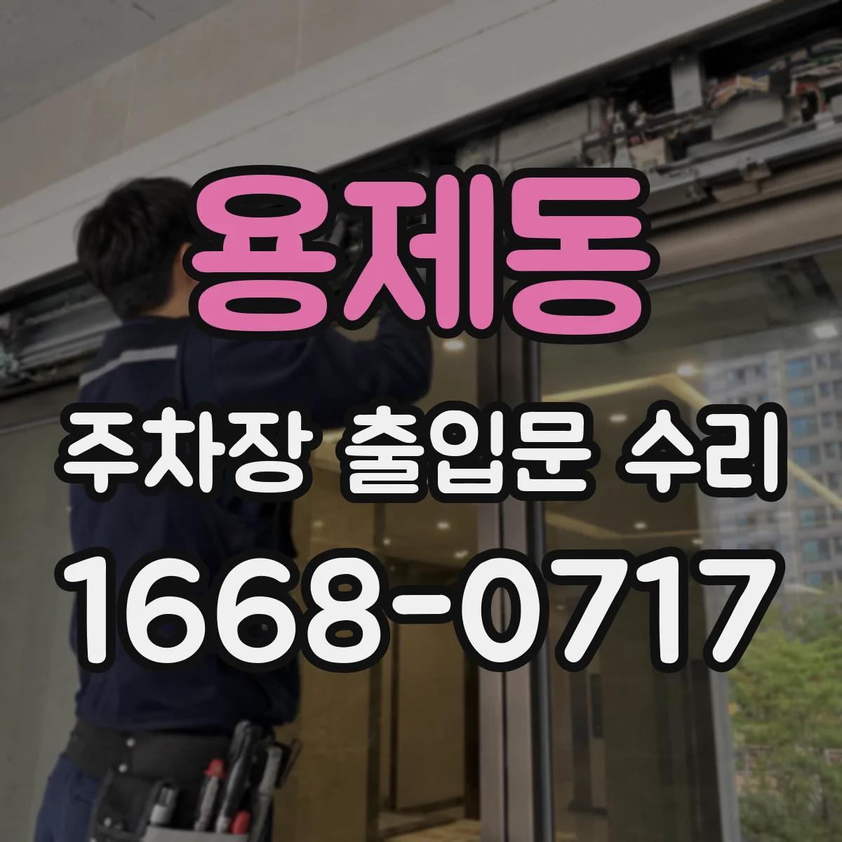 용제동 주차장 출입문 수리
