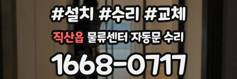 직산읍 물류센터 자동문 수리