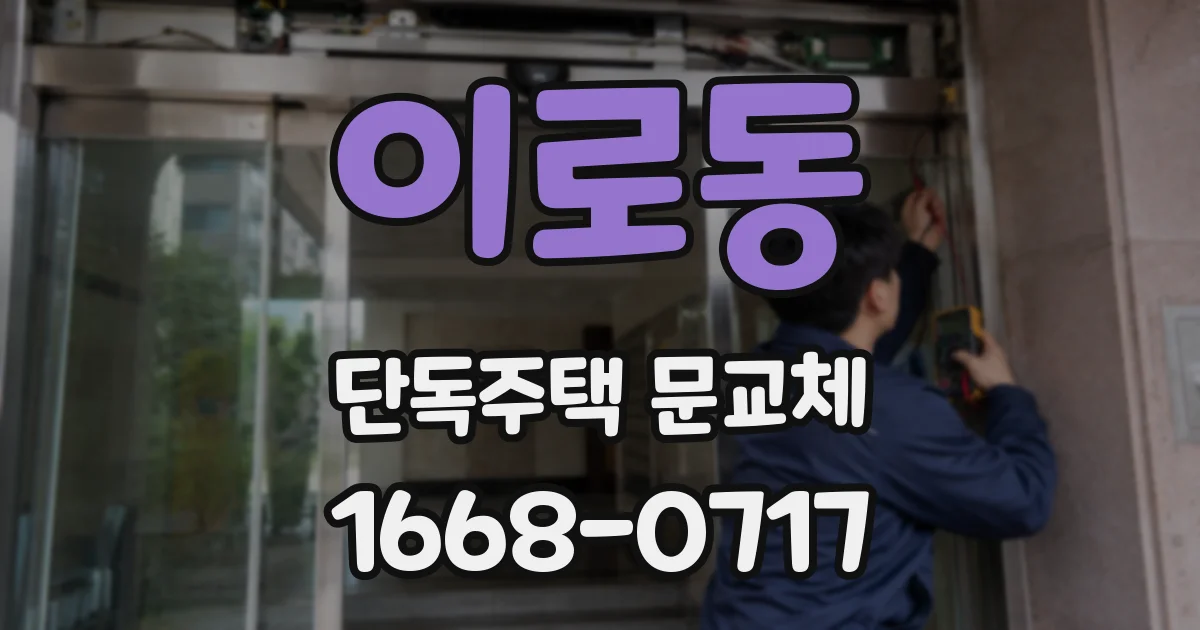 이로동 단독주택 문교체