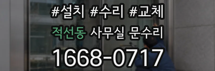 적선동 사무실 문수리