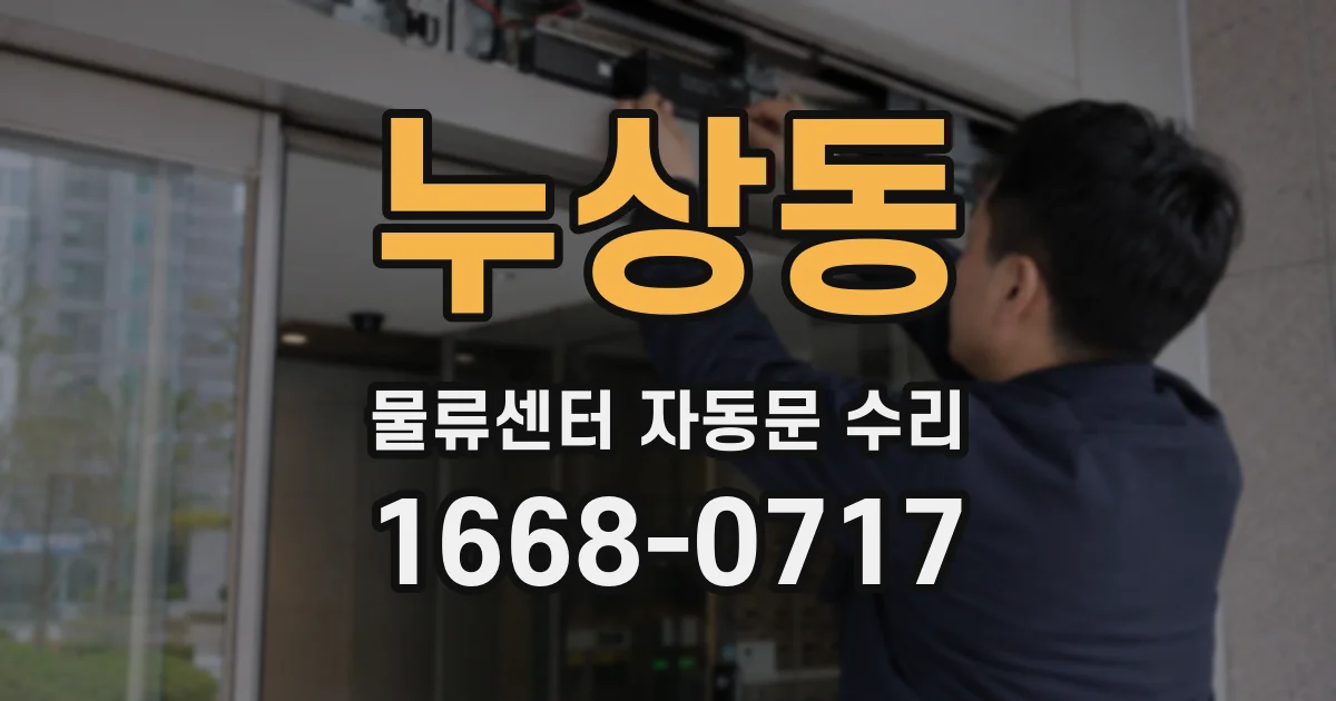 누상동 물류센터 자동문 수리