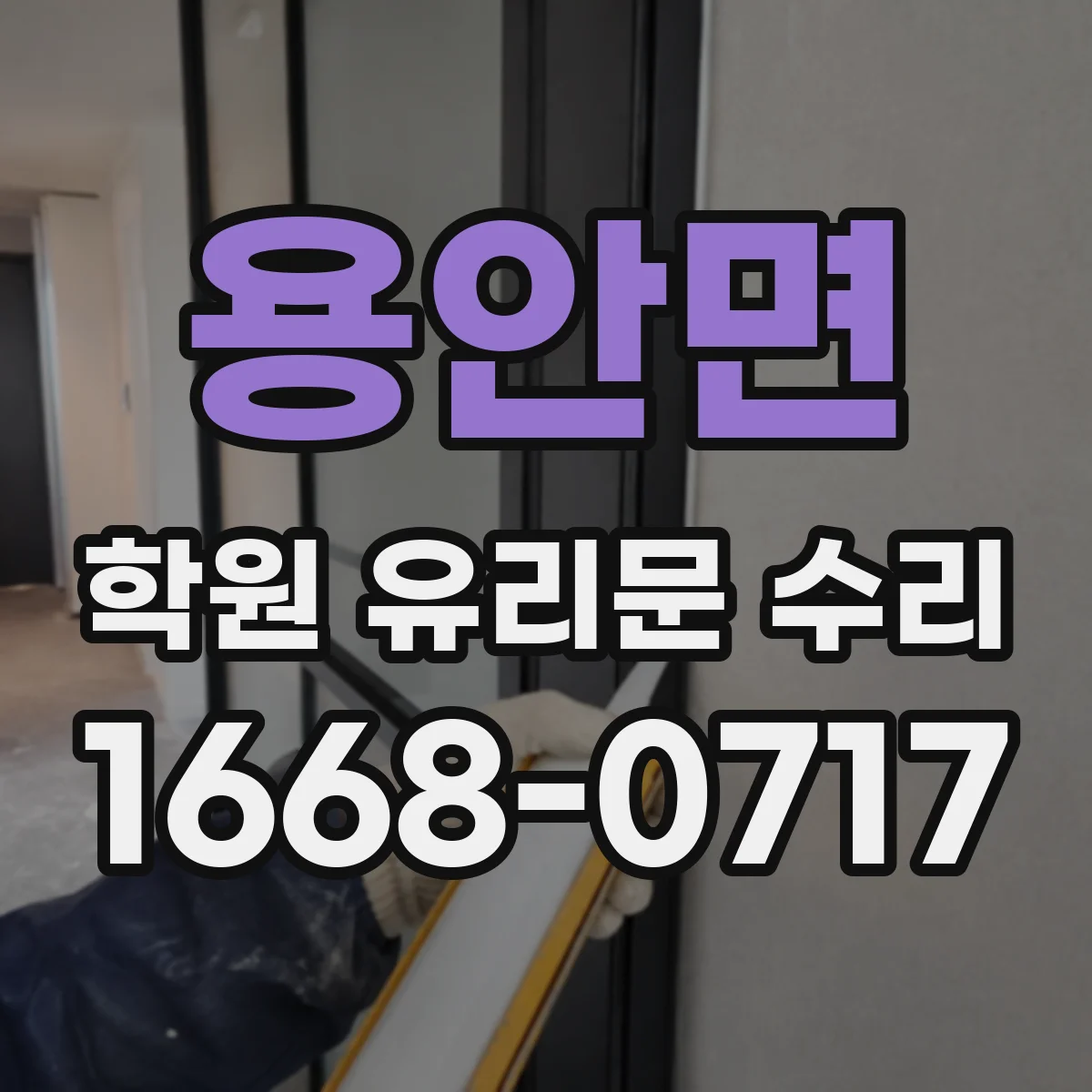 용안면 학원 유리문 수리