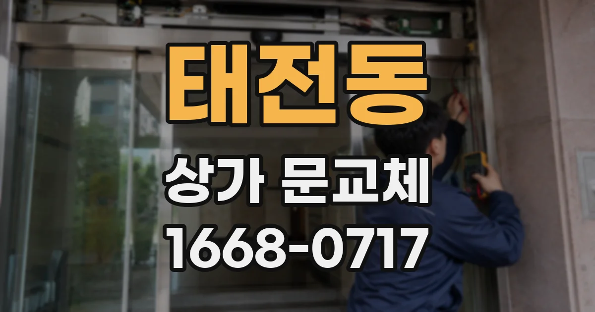 태전동 상가 문교체