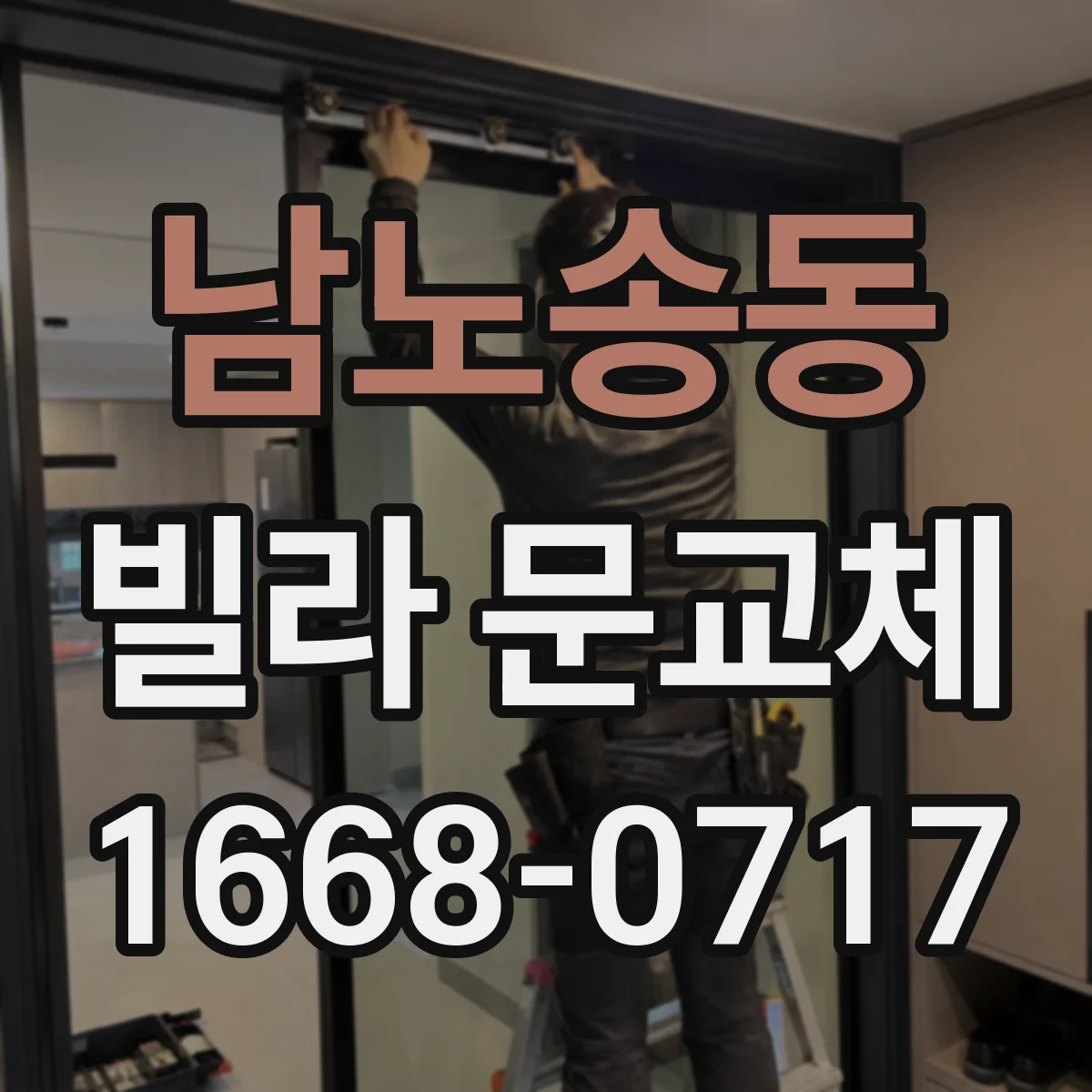 남노송동 빌라 문교체