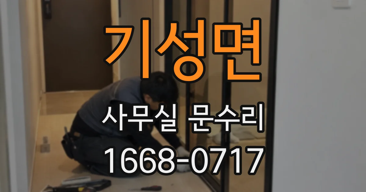 기성면 사무실 문수리