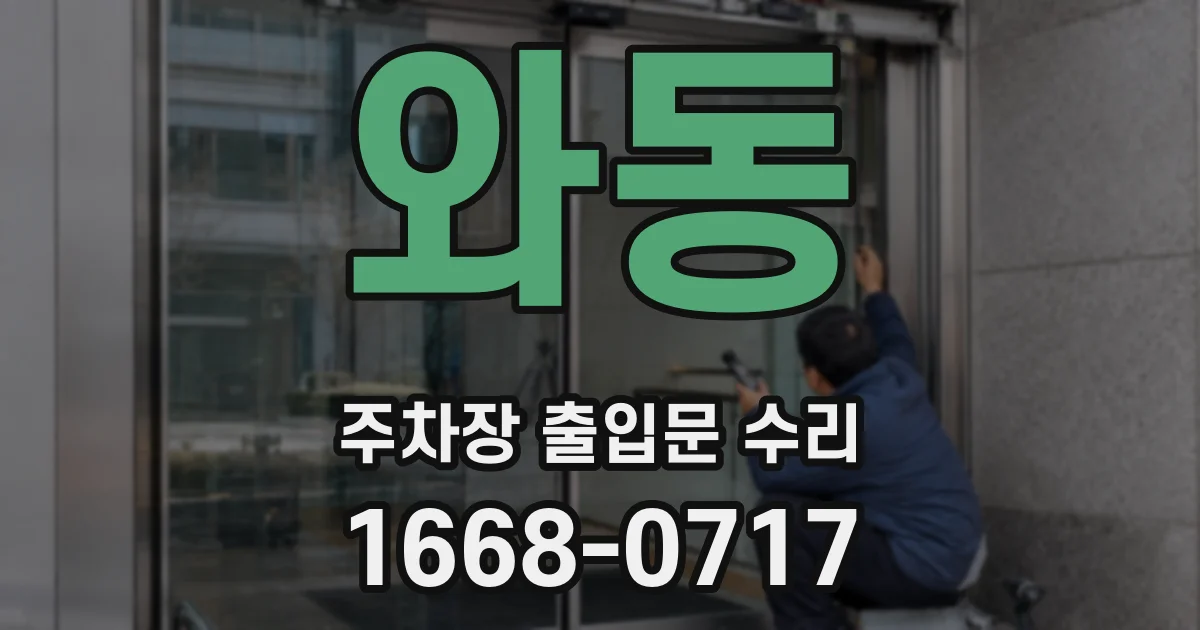 와동 주차장 출입문 수리