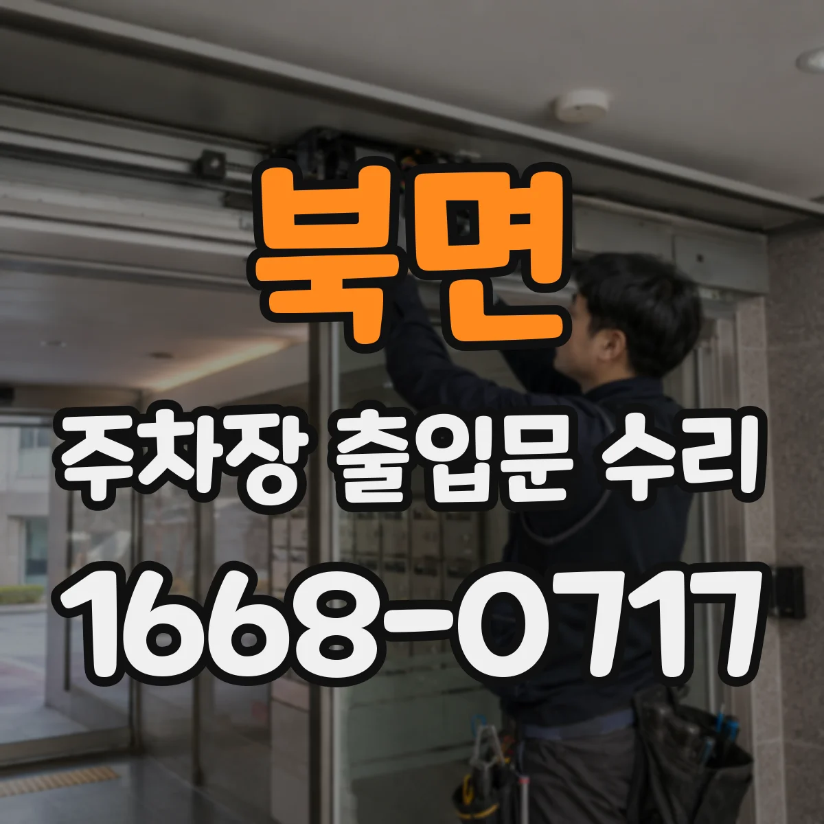 북면 주차장 출입문 수리