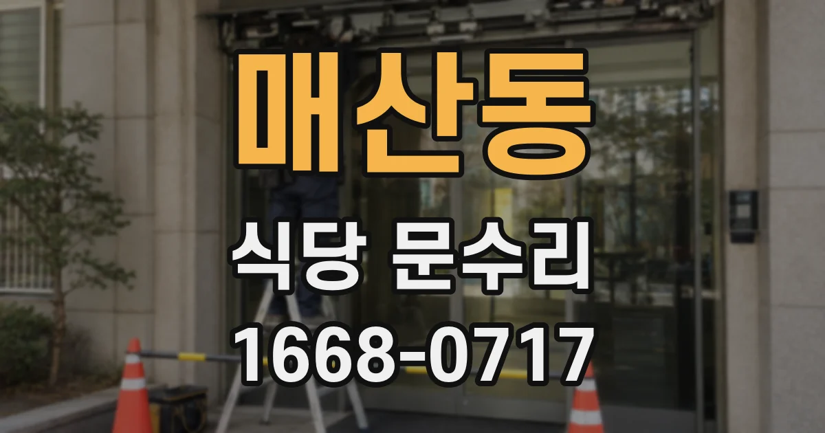 매산동 식당 문수리
