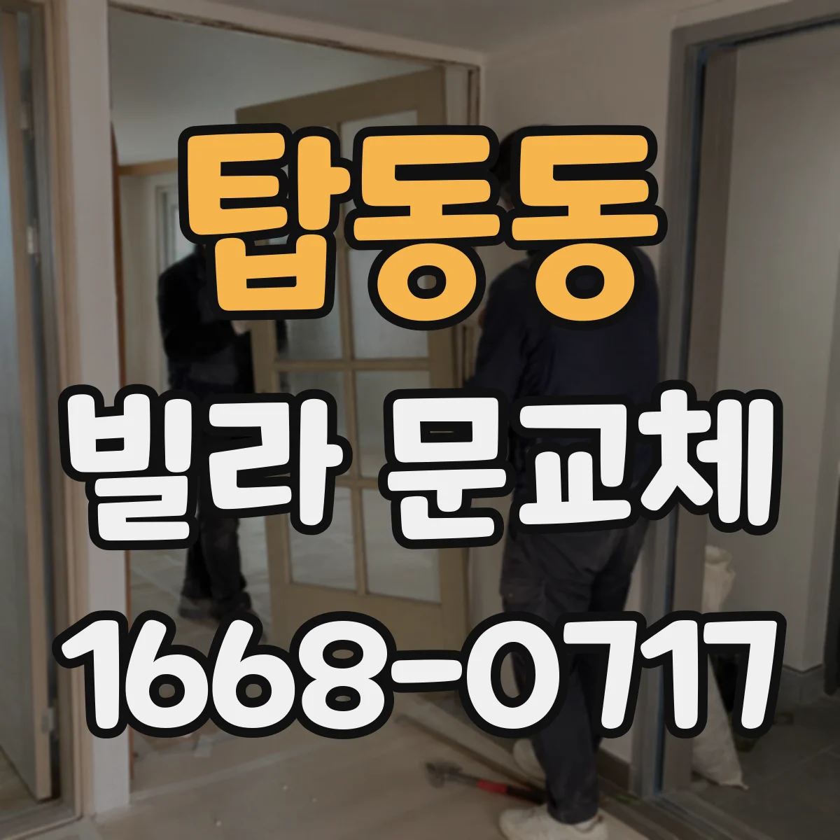 탑동동 빌라 문교체