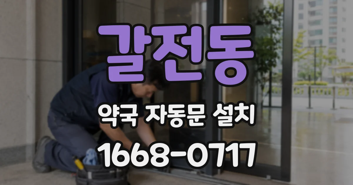 갈전동 약국 자동문 설치