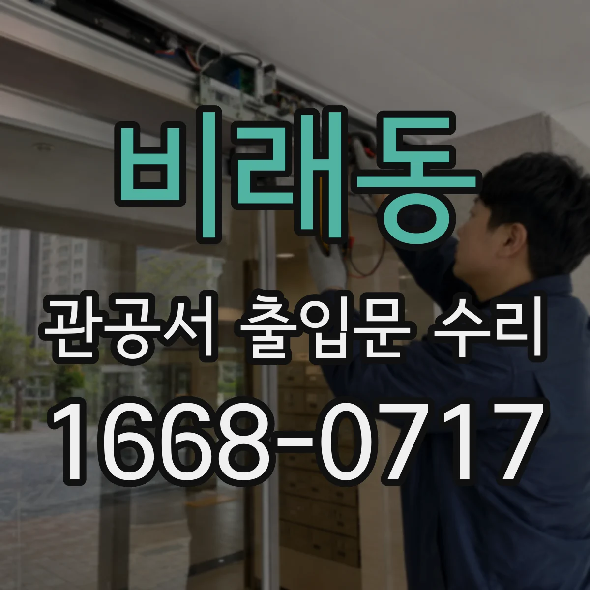 비래동 관공서 출입문 수리