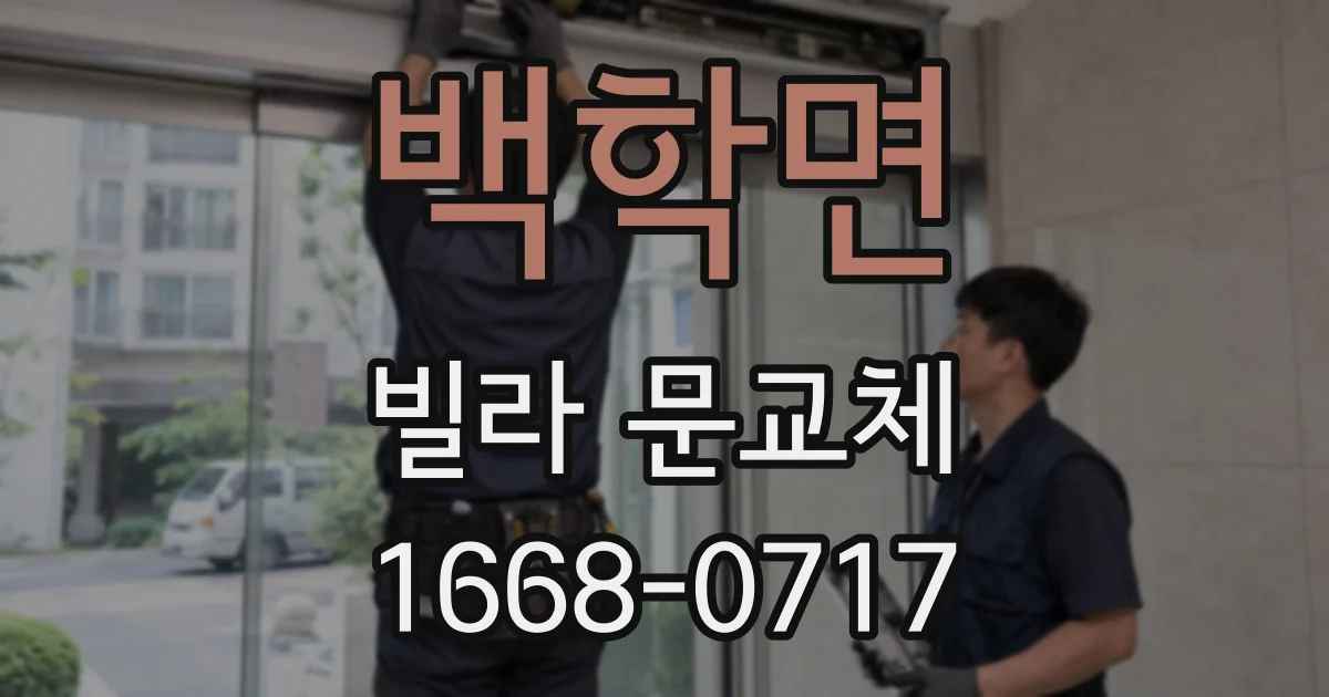 백학면 빌라 문교체