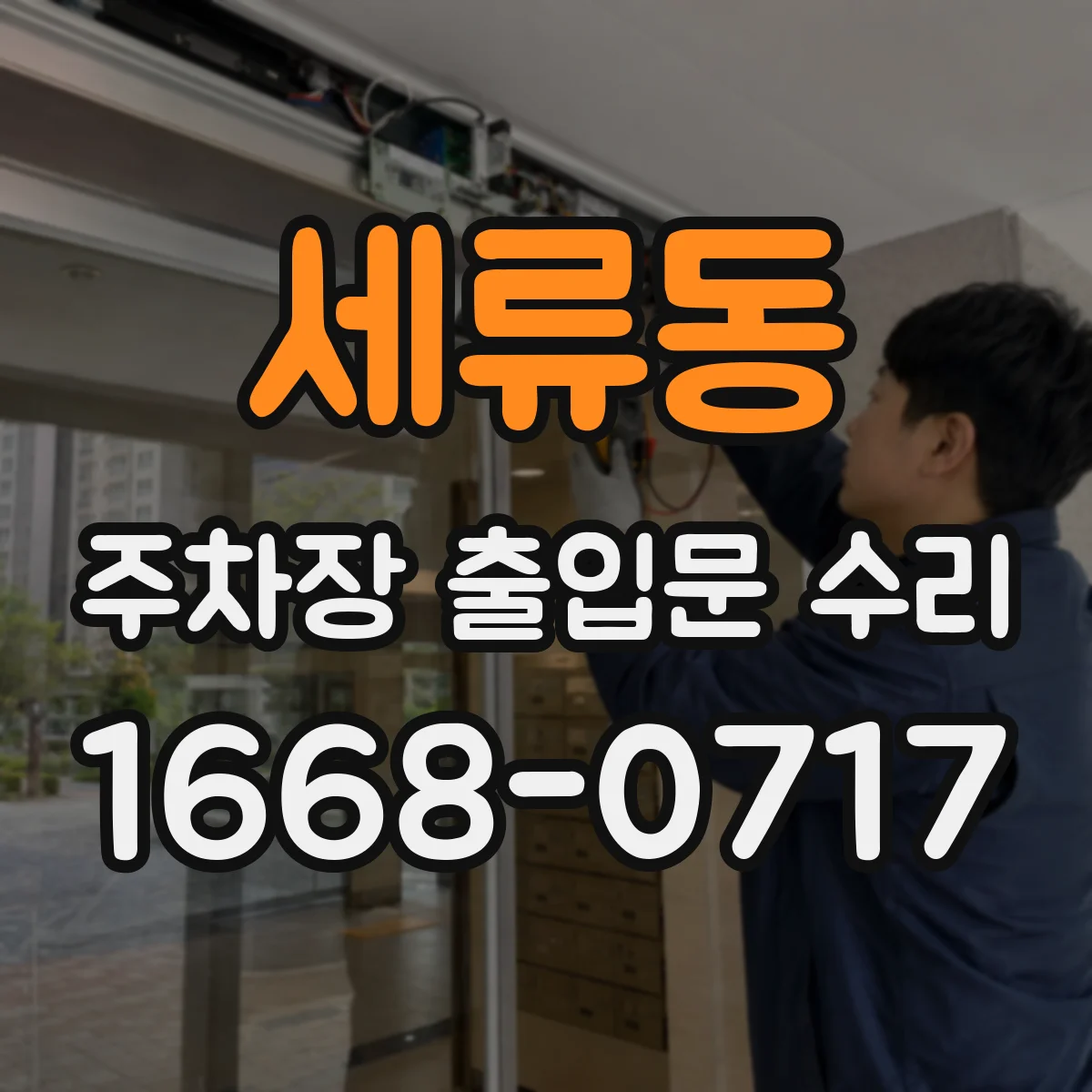 세류동 주차장 출입문 수리