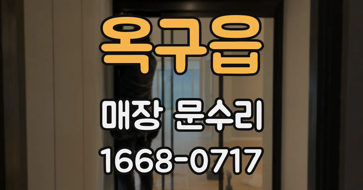 옥구읍 매장 문수리