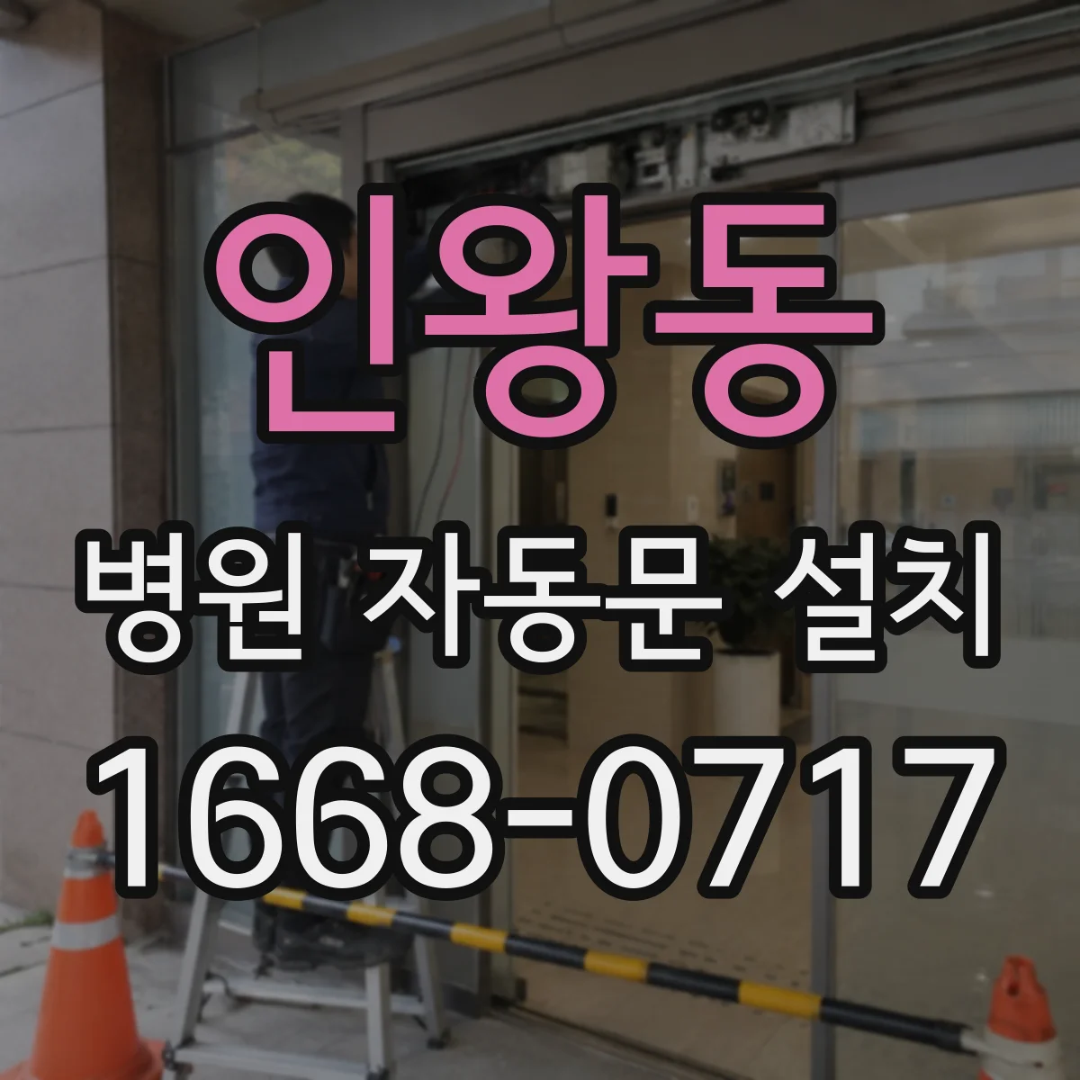 인왕동 병원 자동문 설치