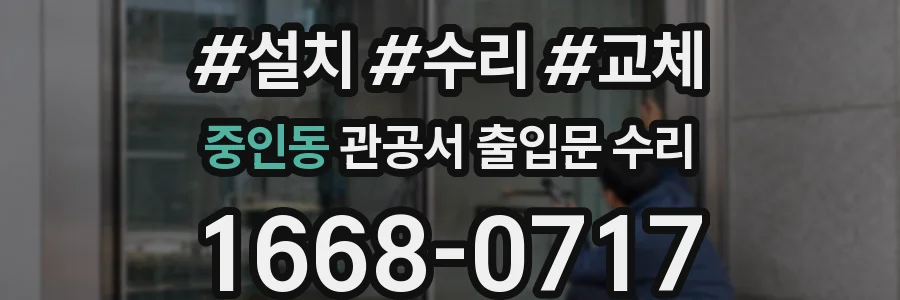 중인동 관공서 출입문 수리