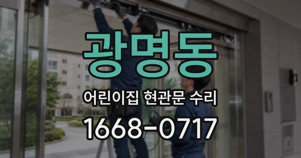 광명동 어린이집 현관문 수리