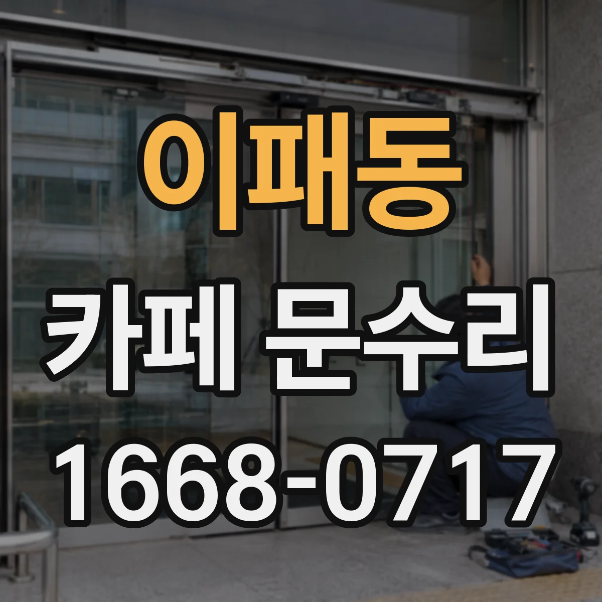 이패동 카페 문수리