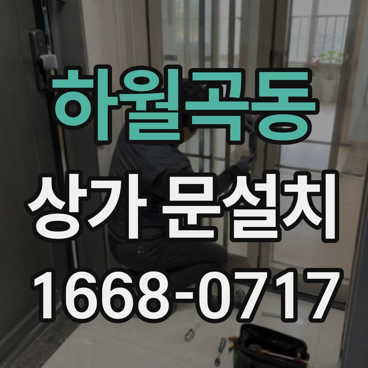 하월곡동 상가 문설치