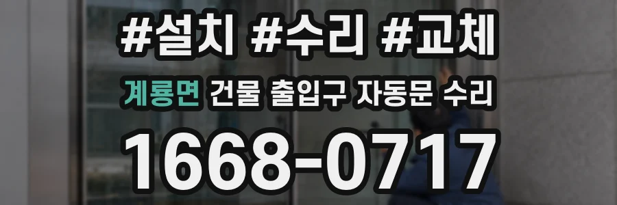 계룡면 건물 출입구 자동문 수리