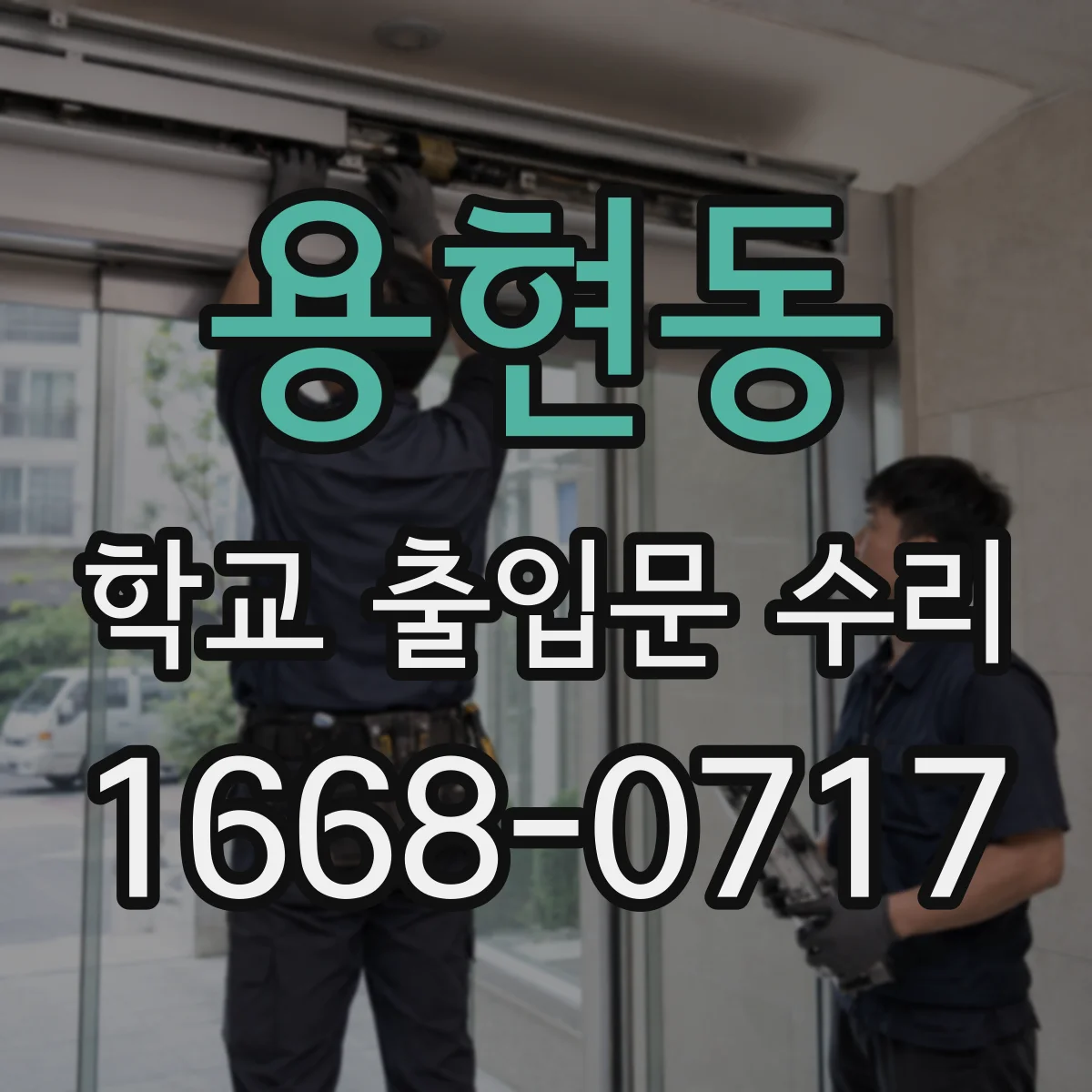 용현동 학교 출입문 수리