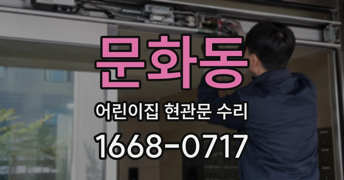 문화동 어린이집 현관문 수리