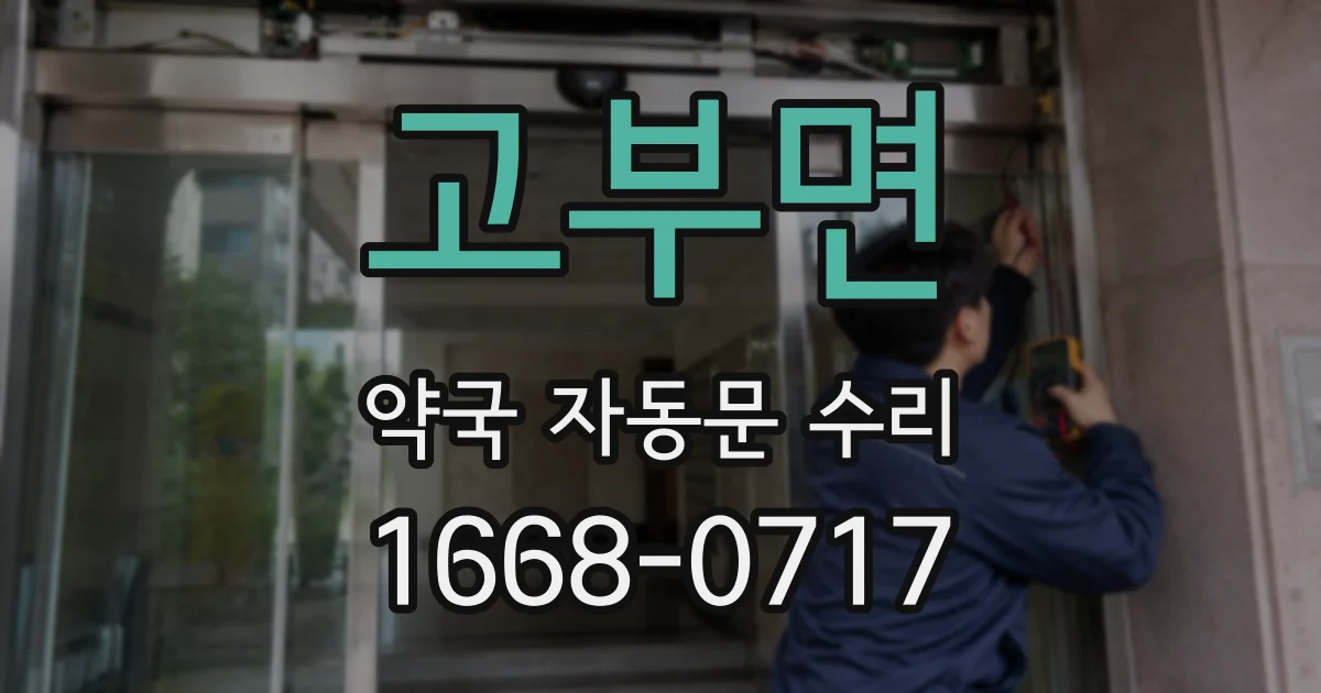 고부면 약국 자동문 수리