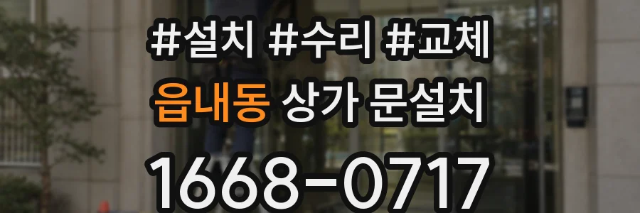 읍내동 상가 문설치
