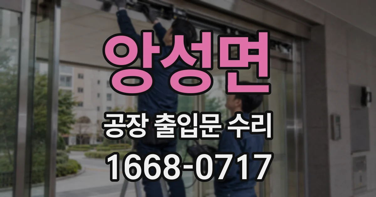 앙성면 공장 출입문 수리