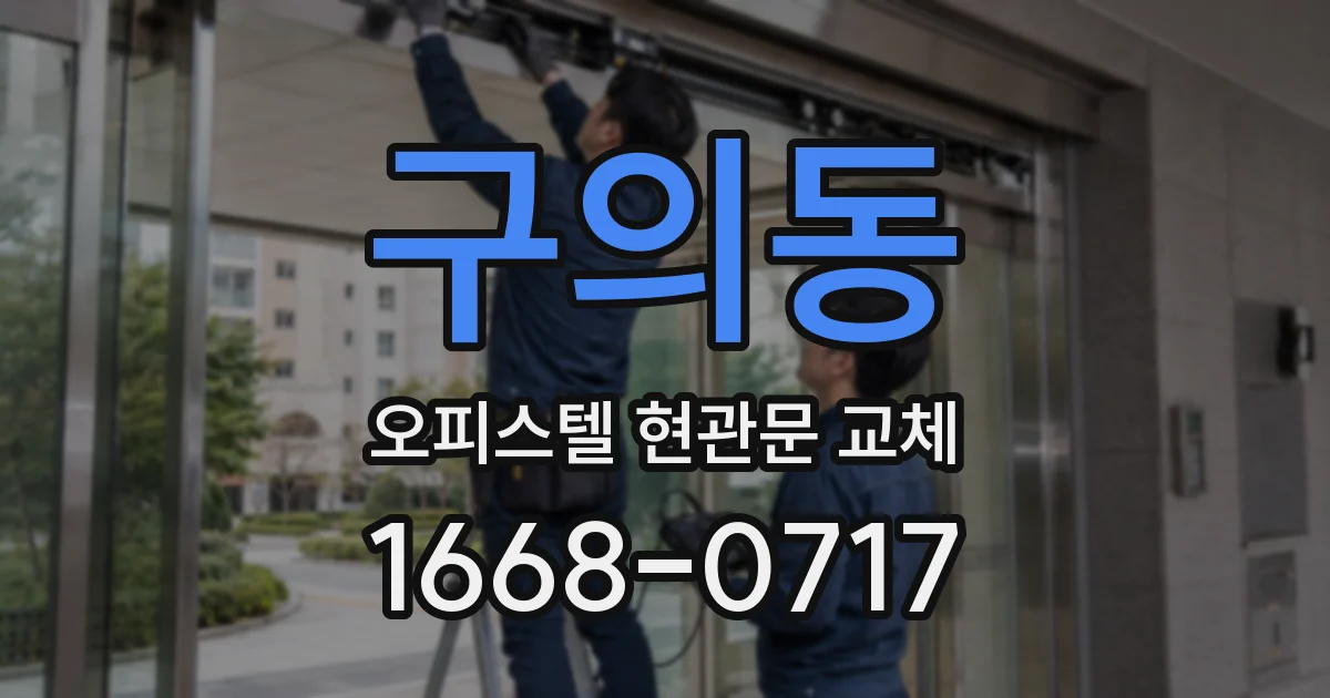 구의동 오피스텔 현관문 교체