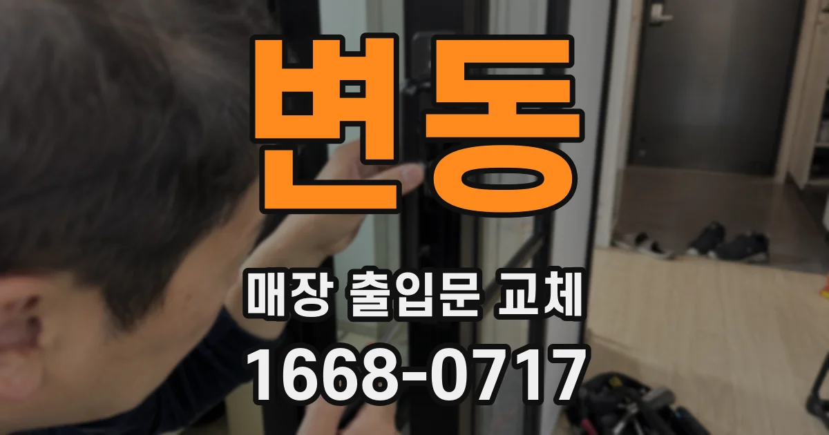 변동 매장 출입문 교체
