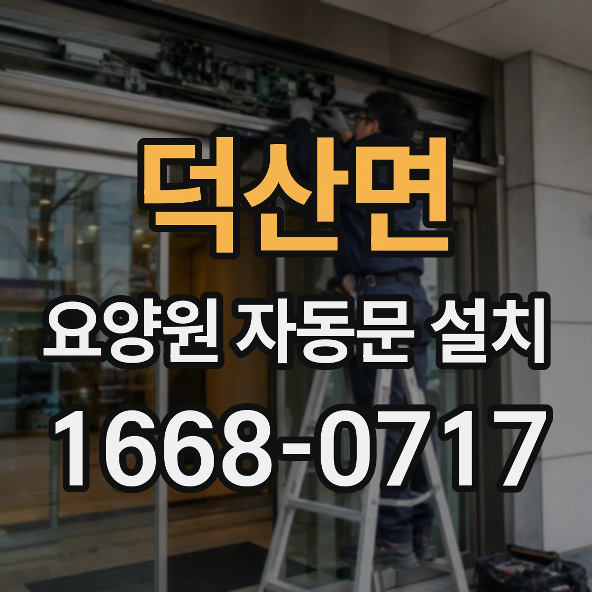 덕산면 요양원 자동문 설치