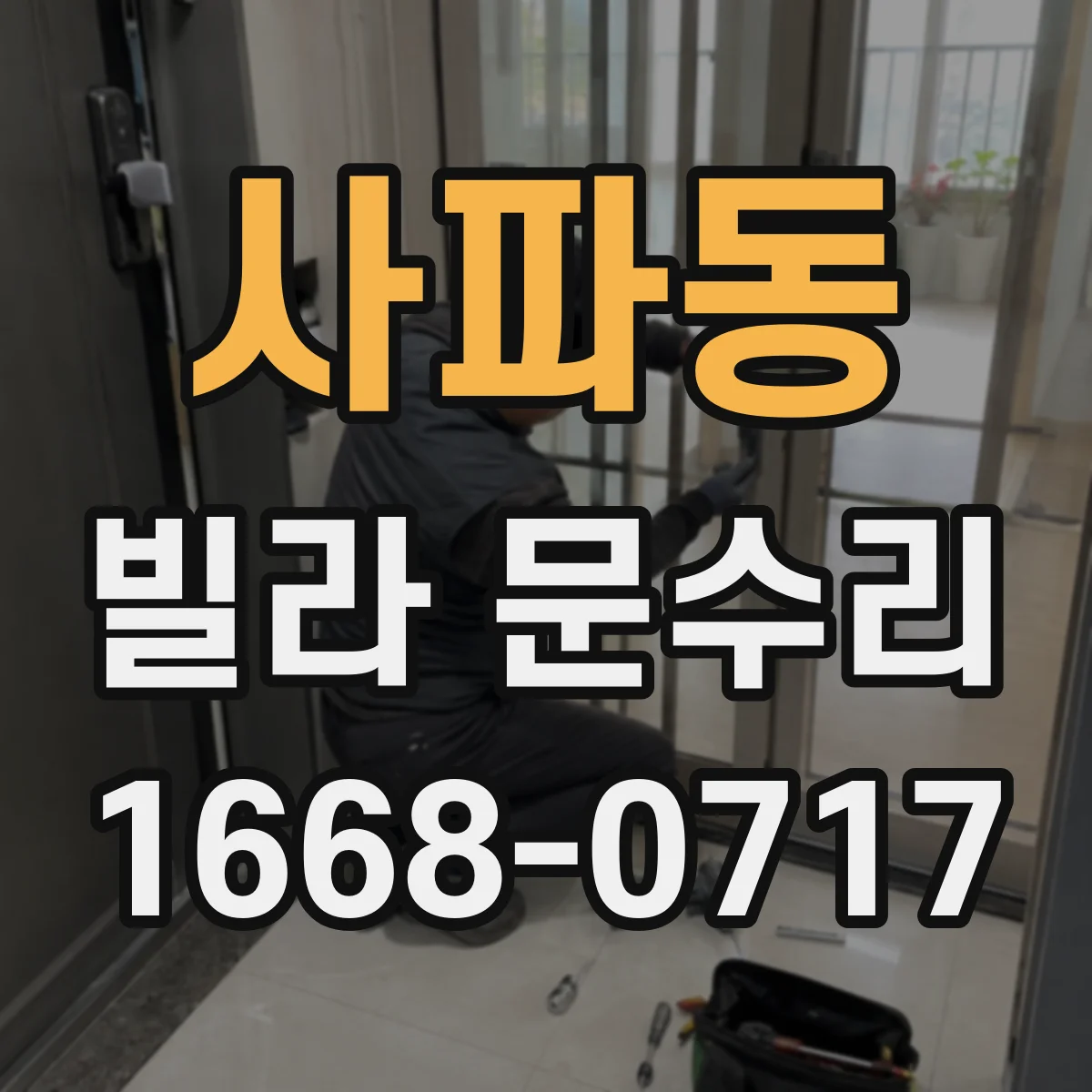 사파동 빌라 문수리