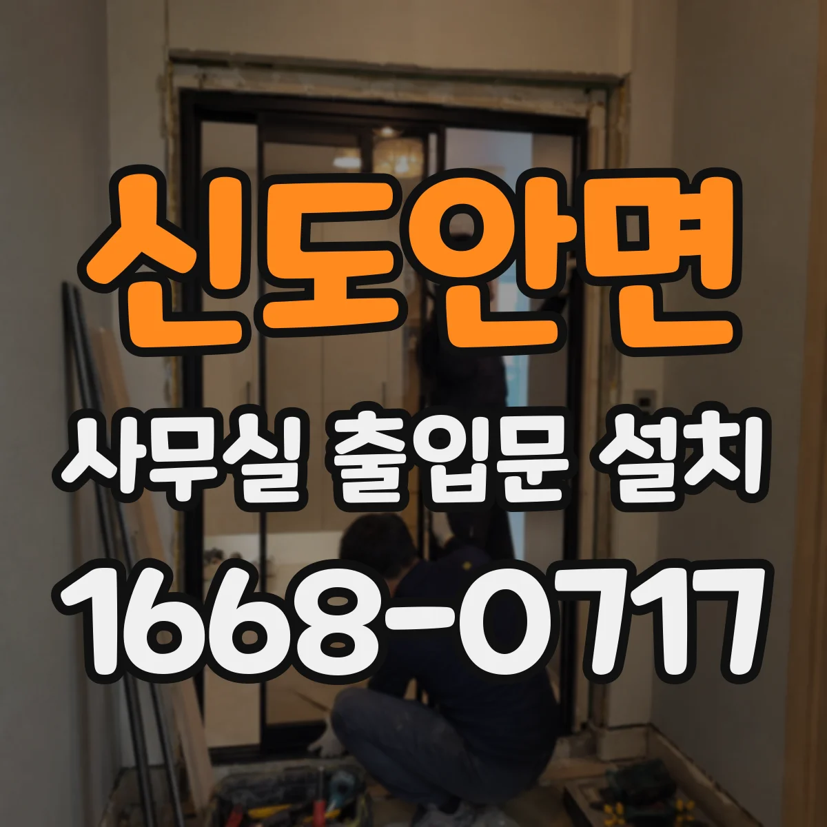 신도안면 사무실 출입문 설치