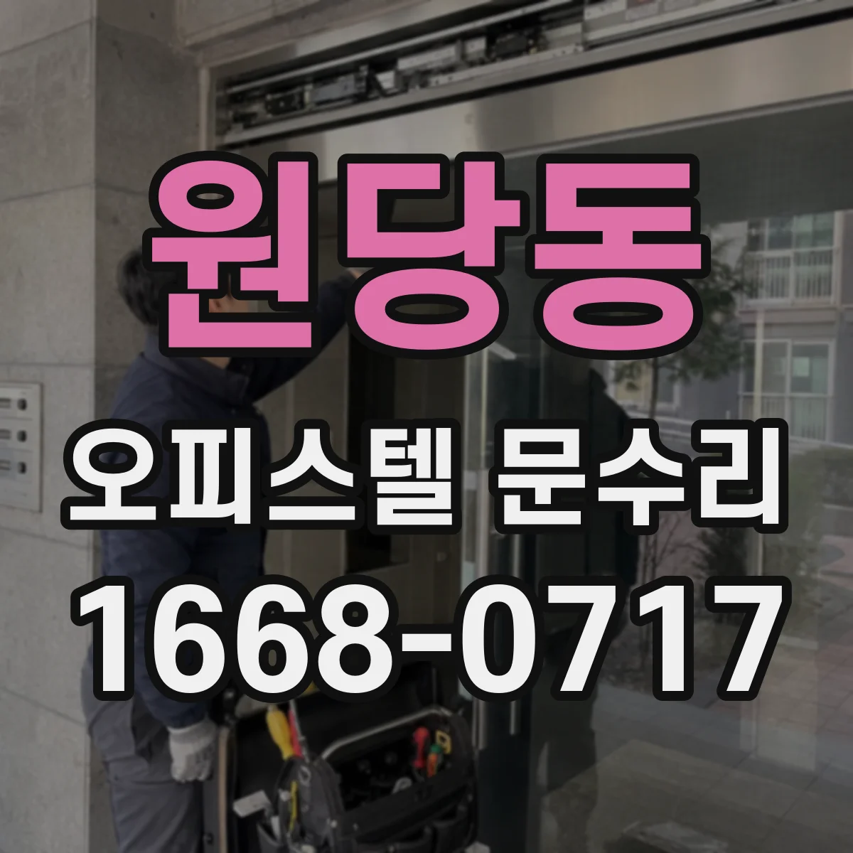 원당동 오피스텔 문수리
