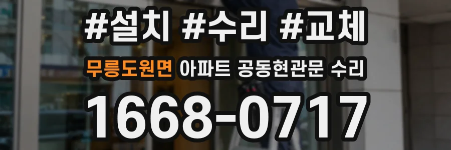무릉도원면 아파트 공동현관문 수리